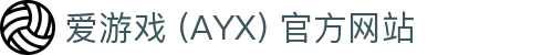 爱游戏(ayx)体育 官方入口 AYX SPORTS 综合平台